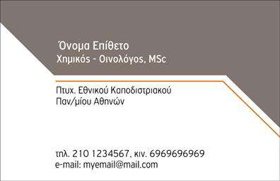 Επαγγελματική κάρτα για ΧημικούςΗ επαγγελματική κάρτα για χημικούς συνδυάζει την επιστημονική ακριβή με την κομψή αισθητική. Το σχεδιαστικό της διάταγμα χρησιμοποιεί σύγχρονα χρώματα, όπως το μπλε και το πράσινο, που παραπέμπουν στη χημεία και την καινοτομία. Η γραμματοσειρά είναι καθαρή και ευανάγνωστη, προσφέροντας επαγγελματική εμφάνιση, ενώ τα background στοιχεία προσθέτουν μια μοντέρνα αίσθηση στο σύνολο. Το σχέδιο της κάρτας αποπνέει επαγγελματισμό, ενισχύοντας την αξιοπιστία των χημικών. Η στοχοθετημένη διάταξη των πληροφοριών διευκολύνει την οπτική αναγνώριση, καταγράφοντας την προσοχή των πελατών σας. Η κάρτα προσφέρει επίσης τη δυνατότητα προσθήκης στοιχείων, όπως όνομα, τηλέφωνο, λογότυπο και άλλες πληροφορίες επικοινωνίας, προσαρμόζοντας την εμφάνιση στις ανάγκες σας. Είναι ιδανική για τη διαφήμιση των υπηρεσιών σας, όπως αναλύσεις, χημικές έρευνες ή συμβουλευτική, αποτελώντας ένα εργαλείο που διευκολύνει τη συσχέτιση με τους πελάτες σας. Αυτή η επαγγελματική κάρτα σας βοηθά να ξεχωρίσετε στον τομέα σας και να αφήσετε θετική εντύπωση στους συνεργάτες σας. Μπορείτε να κάνετε όποιες αλλαγές θέλετε μέσω του online σχεδιαστικού εργαλείου.