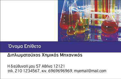 Επαγγελματική κάρτα για χημικούςΑυτή η επαγγελματική κάρτα σχεδιάστηκε με γνώμονα την κομψότητα και τον επαγγελματισμό, ιδανική για επαγγελματίες του τομέα των χημικών. Η χρήση έντονων χρωμάτων, όπως το μπλε και το πράσινο, δημιουργεί μια αίσθηση φρεσκάδας και καινοτομίας, ενώ η καθαρή διάταξη και η ευανάγνωστη γραμματοσειρά προσφέρουν ευχάριστη αναγνωσιμότητα.Το δυναμικό σχέδιο της κάρτας αναδεικνύει την αξιοπιστία και τον επαγγελματισμό του επαγγελματία στον τομέα των χημικών. Κάθε στοιχείο είναι προσεκτικά τοποθετημένο ώστε να κεντρίζει την προσοχή χωρίς να κατακλύζει τον παραληπτή, επιβεβαιώνοντας την επαγγελματική προσέγγιση που απαιτεί το συγκεκριμένο επάγγελμα.Η κάρτα προσφέρει ευελιξία με την δυνατότητα προσθήκης βασικών στοιχείων όπως όνομα, τηλέφωνο και λογότυπο εταιρείας. Έτσι, οι χημικοί μπορούν να προσαρμόσουν την επαγγελματική κάρτα σύμφωνα με τις δικές τους ανάγκες και το ύφος της επιχείρησής τους.Αν είναι σχετικό, μπορεί να προβάλει και τις υπηρεσίες ή τα προϊόντα της επιχείρησης, προσφέροντας στον παραλήπτη μια πλήρη εικόνα των προσφερόμενων λύσεων. Αυτή η κάρτα βοηθά τον επαγγελματία να ξεχωρίσει και να αφήσει θετική εντύπωση σε συνεργάτες και πελάτες.Μπορείτε να κάνετε όποιες αλλαγές θέλετε μέσω του online σχεδιαστικού εργαλείου.