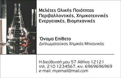 Επαγγελματική κάρτα για Χημικούς Η επαγγελματική κάρτα αυτή ξεχωρίζει για τον εντυπωσιακό σχεδιασμό της, που συνδυάζει επαγγελματισμό και κομψότητα. Με χρώματα που προδιαθέτουν για σοβαρότητα, όπως το κλασικό λευκό και το γαλάζιο, αυτή η κάρτα αποπνέει μία αίσθηση φρεσκάδας και αυθεντικότητας. Η επιλογή της γραμματοσειράς είναι σύγχρονη, ευανάγνωστη και προσαρμοσμένη στις ανάγκες του επαγγέλματος. Τα background στοιχεία προσθέτουν μία δυναμική αίσθηση, χαρακτηρίζοντας την επιχείρηση του χημικού με μία επαγγελματική εικόνα. Η διάταξη είναι προσεγμένη, με τα στοιχεία επικοινωνίας όπως το όνομα, τηλέφωνο και λογότυπο να είναι εύκολα προσβάσιμα, γεγονός που ενισχύει την αξιοπιστία. Η κάρτα αυτή έχει σχεδιαστεί για να προβάλλει τις υπηρεσίες του χημικού, υπογραμμίζοντας τη γνώση και την εμπειρία στον τομέα. Είναι ιδανική για να αφήσει μία θετική εντύπωση στους πελάτες, επιτρέποντας στον χημικό να ξεχωρίσει ανάμεσα στον ανταγωνισμό. Μπορείτε να κάνετε όποιες αλλαγές θέλετε μέσω του online σχεδιαστικού εργαλείου.
