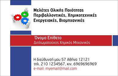 Επαγγελματική κάρτα για Χημικούς Ανακαλύψτε την κομψότητα που προσφέρει αυτή η επαγγελματική κάρτα, ιδανική για χημικούς που επιθυμούν να ξεχωρίσουν. Η διάταξή της είναι προσεγμένη, με μαλακούς τόνους και μια αρμονική ισορροπία ανάμεσα στα στοιχεία της. Οι προσεκτικά επιλεγμένες γραμματοσειρές προσθέτουν μία αίσθηση σοβαρότητας και φινέτσας, που ενισχύει την εικόνα του επαγγελματία. Το background είναι απλό, επιτρέποντας στα κύρια στοιχεία να ξεχωρίζουν, κάνοντάς την ιδανική για εκτυπώσεις.Το σχέδιο αντανακλά τον επαγγελματικό χαρακτήρα και την αξιοπιστία που απαιτεί το επάγγελμα των χημικών. Η χρήση χρωμάτων που παραπέμπουν σε καθαριότητα και τεχνολογία ενισχύει την αίσθηση του επαγγελματισμού, αφήνοντας μια θετική εντύπωση στους συνεργάτες και πελάτες.Η κάρτα είναι πλήρως προσαρμόσιμη, δίνοντας τη δυνατότητα να προσθέσετε το όνομά σας, στοιχεία επικοινωνίας, λογότυπο και οποιαδήποτε άλλη πληροφορία χρειάζεστε. Αυτό σημαίνει ότι κάθε χημικός μπορεί να διαμορφώσει την κάρτα του σύμφωνα με τις ανάγκες του, δημιουργώντας μια μοναδική και προσωπική εντύπωση.Επιπλέον, η κάρτα μπορεί να χρησιμοποιηθεί για την προβολή συγκεκριμένων υπηρεσιών ή προϊόντων που προσφέρετε, καθιστώντας την ένα πολύτιμο εργαλείο marketing στην επιχείρησή σας.Με αυτή την επαγγελματική κάρτα, οι χημικοί έχουν την ευκαιρία να ξεχωρίσουν και να αφήσουν μία θετική εντύπωση σε κάθε επαγγελματική συνάντηση. Μπορείτε να κάνετε όποιες αλλαγές θέλετε μέσω του online σχεδιαστικού εργαλείου.