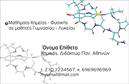 Επαγγελματικές κάρτες - Χημικοι - Κωδ.:99531