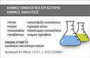 Επαγγελματική κάρτα για ΧημικούςΑυτή η εντυπωσιακή επαγγελματική κάρτα για χημικούς συνδυάζει κομψότητα και λειτουργικότητα. Η χρήση αποχρώσεων του πράσινου και του λευκού δημιουργεί μια αίσθηση φρεσκάδας και καθαρότητας, χαρακτηριστικά που σχετίζονται άμεσα με το επάγγελμα. Η διάταξη είναι προσεγμένη, με καθαρές γραμμές και χώρο για να επισημανθούν τα σημαντικότερα στοιχεία σας, κάνοντάς την να ξεχωρίζει. Η γραμματοσειρά είναι σύγχρονη και ευανάγνωστη, κάτι που προσφέρει μια αίσθηση επαγγελματισμού και αξιοπιστίας. Το φόντο μπορεί να περιλαμβάνει διακριτικά στοιχεία που σχετίζονται με τη χημεία, προσθέτοντας μια μοναδική πινελιά στο συνολικό σχέδιο. Η κάρτα σας είναι ευέλικτη και μπορείτε να προσθέσετε εύκολα το όνομά σας, το τηλέφωνο, το λογότυπό σας και άλλες πληροφορίες επικοινωνίας, διασφαλίζοντας ότι οι πελάτες σας μπορούν να σας βρουν χωρίς δυσκολία. Επιπλέον, μπορεί να περιλαμβάνει και ενδείξεις για τις υπηρεσίες ή τα προϊόντα που προσφέρετε, ενισχύοντας τη διαφήμισή σας. Μέσα από αυτή την επαγγελματική κάρτα, ο χημικός επαγγελματίας μπορεί να δημιουργήσει μια θετική εντύπωση και να ξεχωρίσει στη βιομηχανία του. Μπορείτε να κάνετε όποιες αλλαγές θέλετε μέσω του online σχεδιαστικού εργαλείου.