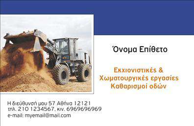 Επαγγελματική κάρτα για Χωματουργικές εργασίεςΗ επαγγελματική κάρτα σας για τις Χωματουργικές εργασίες είναι σχεδιασμένη με στόχο να εντυπωσιάσει και να μεταφέρει την επαγγελματική σας εικόνα. Με μια δυναμική διάταξη και σύγχρονο σχεδιασμό, η κάρτα σας φέρει έντονα στοιχεία που παραπέμπουν στην ενεργητικότητα και την αξιοπιστία του κλάδου σας. Τα φυσικά χρώματα, όπως το πράσινο και το καφέ, αποτυπώνουν τη σύνδεση με τη γη και τη φύση, προσθέτοντας μια αίσθηση αυθεντικότητας.Η γραμματοσειρά επιλέχθηκε προσεκτικά για να είναι ευανάγνωστη και επαγγελματική, ενώ το φόντο περιλαμβάνει διακριτικά σχέδια που προσθέτουν βάθος χωρίς να αποσπούν την προσοχή από τα βασικά στοιχεία. Ο συνδυασμός όλων αυτών των στοιχείων δημιουργεί μια κάρτα που αναδεικνύει τον επαγγελματισμό σας και την αξιοπιστία που επιθυμούν οι πελάτες σας.Η κάρτα έχει τη δυνατότητα να προσαρμοστεί πλήρως σύμφωνα με τις ανάγκες σας. Μπορείτε να προσθέσετε το όνομα, το τηλέφωνο και το λογότυπό σας, εξασφαλίζοντας ότι επικοινωνείτε τα σωστά μηνύματα στους πελάτες σας. Αυτό διευκολύνει επίσης την προβολή των υπηρεσιών σας, ενώ ταυτόχρονα δίνει μια επαγγελματική αίσθηση.Με αυτή την κάρτα, θα ξεχωρίσετε και θα αφήσετε μια θετική εντύπωση, καθιστώντας την ιδανική για όλους τους επαγγελματίες του κλάδου σας. Μπορείτε να κάνετε όποιες αλλαγές θέλετε μέσω του online σχεδιαστικού εργαλείου.