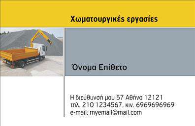 Επαγγελματική κάρτα για Χωματουργικές εργασίεςΑναδείξτε την επαγγελματική σας παρουσία με αυτή τη μοναδική επαγγελματική κάρτα που σχεδιάστηκε ειδικά για τους επαγγελματίες στον τομέα των χωματουργικών εργασιών. Το σχέδιο της κάρτας ενσωματώνει φυσικά στοιχεία που σχετίζονται με τη γη και την κατασκευή, διασφαλίζοντας ότι αποπνέει δυναμισμό και αξιοπιστία.Η κάρτα διαθέτει γήινες αποχρώσεις, με έντονη αντίθεση που την καθιστά ευχάριστη στο μάτι. Η διάταξή της είναι καλά οργανωμένη, με ευανάγνωστη γραμματοσειρά που εξασφαλίζει ότι τα στοιχεία επικοινωνίας είναι εύκολα προσβάσιμα. Το background μπορεί να έχει απαλές υφές που αναπαριστούν χώμα ή πέτρα, προσθέτοντας μηχανική αίσθηση στην κάρτα.Το σχέδιο αντικατοπτρίζει πλήρως τον επαγγελματισμό και την αξιοπιστία των χωματουργικών εργασιών, προσφέροντας μια αίσθηση εμπιστοσύνης στους πελάτες. Κάθε κάρτα προσαρμόζεται εύκολα με τα στοιχεία σας, όπως όνομα, τηλέφωνο και λογότυπο, επιτρέποντάς σας να δημιουργήσετε μια μοναδική ταυτότητα για την επιχείρησή σας.Η κάρτα σας επιτρέπει επίσης να προβάλετε τις υπηρεσίες σας, με δυνατότητα προσθήκης ειδικών προσφορών ή περιγραφών της επιχείρησής σας. Είναι η ιδανική επιλογή για να ξεχωρίσετε από τον ανταγωνισμό και να αφήσετε μια θετική εντύπωση στους πελάτες σας.Μπορείτε να κάνετε όποιες αλλαγές θέλετε μέσω του online σχεδιαστικού εργαλείου.