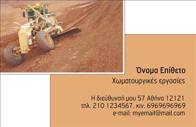 Επαγγελματική κάρτα για Χωματουργικές ΕργασίεςΗ επαγγελματική κάρτα αυτή σχεδιάστηκε με προσοχή και δημιουργικότητα για να αντικατοπτρίζει την δυναμική και την αξιοπιστία των χωματουργικών εργασιών. Με έντονα χρώματα που αποπνέουν δύναμη και σταθερότητα, όπως το γκρι και το κίτρινο, η κάρτα τραβάει την προσοχή και αφήνει μια θετική εντύπωση.Η διάταξη είναι καθαρή και επαγγελματική, με ευανάγνωστη γραμματοσειρά που διευκολύνει την επικοινωνία. Το φόντο περιλαμβάνει λεπτομέρειες που παραπέμπουν στις εργασίες του τομέα, προσθέτοντας έναν ξεχωριστό χαρακτήρα. Η κάρτα αυτή εκπέμπει επαγγελματισμό και αξιοπιστία, στοιχεία απαραίτητα για την επιτυχία στον τομέα των χωματουργικών εργασιών. Ο σχεδιασμός της βασίζεται στη δυνατότητα προσθήκης στοιχείων όπως όνομα, τηλέφωνο και λογότυπο, προσαρμόζοντας την κάρτα ώστε να καλύπτει τις ανάγκες κάθε επαγγελματία.Επιπλέον, η κάρτα έχει τη δυνατότητα να προβάλλει τις υπηρεσίες που παρέχετε, κάνοντας ακόμα πιο ξεκάθαρες τις ικανότητές σας σε πιθανούς πελάτες.Αυτή η επαγγελματική κάρτα σας βοηθά να ξεχωρίσετε από τον ανταγωνισμό και να κερδίσετε την εμπιστοσύνη των πελατών σας. Μπορείτε να κάνετε όποιες αλλαγές θέλετε μέσω του online σχεδιαστικού εργαλείου.