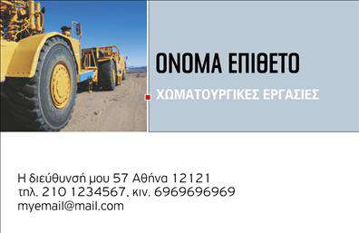 Επαγγελματική κάρτα για Χωματουργικές ΕργασίεςΑνακαλύψτε τη νέα επαγγελματική κάρτα για χώρους χωματουργικών εργασιών, σχεδιασμένη για να εντυπωσιάσει. Με μια ισχυρή και στιβαρή αισθητική, η κάρτα συνδυάζει τη δύναμη των ενεργών χρωμάτων με την κομψότητα και την καθαρή διάταξη. Ο χρήστης θα μοιραστεί τις επαγγελματικές του πληροφορίες με στυλ, καθώς η χρήση του σκούρου γκρι φόντου και των φωτεινών λεπτομερειών δημιουργεί μια εξαιρετική αντίθεση που τραβάει την προσοχή.Οι γραμματοσειρές είναι καθαρές και ευανάγνωστες, αποπνέοντας άμεσα τον επαγγελματισμό που χρειάζεστε για το αντικείμενο των χωματουργικών εργασιών. Κάθε στοιχείο της κάρτας έχει σχεδιαστεί προσεκτικά, ώστε να αντανακλά την αξιοπιστία και την ποιότητα των υπηρεσιών σας.Επιπλέον, η κάρτα προσφέρει την ευελιξία να προσθέσετε το όνομα, τηλέφωνο, λογότυπο, αλλά και άλλες λεπτομέρειες επικοινωνίας, καθιστώντας την ιδανική για κάποιον που ασχολείται με την ειδικότητα αυτή. Μπορείτε επίσης να προβάλετε τις υπηρεσίες σας με αποτελεσματικό τρόπο, χρησιμοποιώντας τις κατάλληλες πληροφορίες και σχετικές εικόνες.Αυτή η επαγγελματική κάρτα θα βοηθήσει τον επαγγελματία να ξεχωρίσει και να αφήσει μια θετική εντύπωση στους πελάτες του, υπογραμμίζοντας την ποιότητα και την αποτελεσματικότητα των προσφερόμενων υπηρεσιών.Μπορείτε να κάνετε όποιες αλλαγές θέλετε μέσω του online σχεδιαστικού εργαλείου.