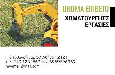 Επαγγελματική κάρτα για Χωματουργικές ΕργασίεςΑνακαλύψτε την ιδανική επαγγελματική κάρτα που θα αναδείξει τη δουλειά σας στον τομέα των χωματουργικών εργασιών. Το σχέδιο αυτής της κάρτας συνδυάζει μοναδικά αποχρώσεις του καφέ και του πράσινου, που παραπέμπουν σε γη και φύση, επιτυγχάνοντας μια άμεση σύνδεση με το αντικείμενο της εργασίας σας. Η διάταξη είναι προσεκτικά μελετημένη, με ευδιάκριτες πληροφορίες και μία δυναμική γραμματοσειρά που προσθέτει έναν μοντέρνο χαρακτήρα.Η επαγγελματική σας ταυτότητα είναι σίγουρα το πρώτο πράγμα που εντυπωσιάζει τους πελάτες, και αυτή η κάρτα το αποτυπώνει τέλεια. Η ισχυρή παρουσίαση και η καθαρή αισθητική της κάρτας αποπνέει επαγγελματισμό και αξιοπιστία, στοιχεία που είναι θεμελιώδη για κάθε επαγγελματία στον τομέα σας.Ξεχωρίζει η προσαρμοστικότητα αυτής της κάρτας, με τη δυνατότητα εύκολης προσθήκης στοιχείων όπως το όνομα, το τηλέφωνο και το λογότυπό σας. Έτσι, μπορείτε να δημιουργήσετε μία άμεση σύνδεση με τους πελάτες σας και να μοιραστείτε πληροφορίες επικοινωνίας με ευκολία.Επιπλέον, η κάρτα σας δίνει τη δυνατότητα να προβάλετε τις υπηρεσίες σας, όπως εκσκαφές, επιχωματώσεις ή άλλες χωματουργικές εργασίες, ενισχύοντας την παρουσία σας στην αγορά.Βεβαιωθείτε ότι η κάρτα σας θα αφήσει θετική εντύπωση και θα σας ξεχωρίσει ανάμεσα στους ανταγωνιστές σας. Μπορείτε να κάνετε όποιες αλλαγές θέλετε μέσω του online σχεδιαστικού εργαλείου.