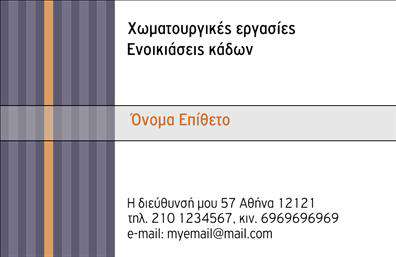 Επαγγελματική κάρτα για Χωματουργικές εργασίεςΗ επαγγελματική κάρτα σας για χώμα, εργασία και κατασκευές σχεδιάστηκε με την απόλυτη προσοχή στη λεπτομέρεια, προκειμένου να υπογραμμίζει την αξιοπιστία και τη δυναμική του κλάδου σας. Το συνολικό σχέδιο της κάρτας είναι σύγχρονο και επαγγελματικό, διαθέτοντας εκλεπτυσμένες γραμμές και γήινα χρώματα που εκπροσωπούν το αντικείμενο εργασίας σας.Σε αυτή την κάρτα, η διάταξη είναι στρατηγικά σχεδιασμένη έτσι ώστε οι πληροφορίες σας να είναι ευκρινείς και εύκολο να διαβαστούν. Η γραμματοσειρά είναι δυναμική και ταυτόχρονα απλή, προσφέροντας ευχάριστη αναγνωσιμότητα. Τα background στοιχεία ενισχύουν την αίσθηση της επαγγελματικότητας, αποφεύγοντας τις περιττές λεπτομέρειες.Η κάρτα αυτή δεν υπογραμμίζει μόνο την επαγγελματική σας εικόνα, αλλά σας παρέχει και την ευελιξία να συμπεριλάβετε σημαντικά στοιχεία όπως όνομα, τηλέφωνο, λογότυπο, και άλλες επαφές. Αυτή η δυνατότητα προσαρμογής είναι κρίσιμη για την αποτελεσματική επικοινωνία με τους πελάτες σας.Αν ο τομέας σας περιλαμβάνει συγκεκριμένες υπηρεσίες ή προϊόντα, αυτή η επαγγελματική κάρτα είναι ιδανική για να τα προβάλει, προσελκύοντας την προσοχή των δυνητικών πελατών σας. Με ένα εντυπωσιακό σχέδιο, σίγουρα θα ξεχωρίσετε στον κλάδο σας, αφήνοντας θετική εντύπωση σε κάθε επαφή.Μπορείτε να κάνετε όποιες αλλαγές θέλετε μέσω του online σχεδιαστικού εργαλείου.