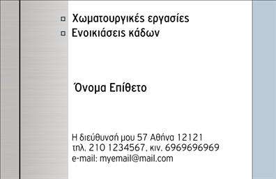 Επαγγελματική κάρτα για Χωματουργικές ΕργασίεςΑνακαλύψτε την τέλεια επαγγελματική κάρτα που θα σας αντιπροσωπεύσει επάξια στον τομέα των χωματουργικών εργασιών. Με ένα δυναμικό σχέδιο που συνδυάζει κομψότητα και επαγγελματισμό, αυτή η κάρτα υιοθετεί γήινες αποχρώσεις, οι οποίες δημιουργούν μια αίσθηση αξιοπιστίας και ανθεκτικότητας.Η διάταξή της επιτρέπει την εμφανή παρουσία των στοιχείων σας, με μια ευανάγνωστη γραμματοσειρά που καθιστά την κάρτα εύκολη στη χρήση. Στο background, προστίθεται μια διακριτική υφή που αναδεικνύει την αφοσίωσή σας στη λεπτομέρεια, κάτι που είναι κρίσιμο στον τομέα των χωματουργικών έργων.Αυτή η επαγγελματική κάρτα δεν είναι μόνο ελκυστική, αλλά και λειτουργική, δίνοντάς σας τη δυνατότητα να προσθέσετε το όνομά σας, το τηλέφωνο επικοινωνίας, το λογότυπό σας και οποιαδήποτε άλλα στοιχεία κρίνονται απαραίτητα για την επικοινωνία με τους πελάτες.Οι υπηρεσίες σας θα προβάλλονται με σαφήνεια, ενισχύοντας την κίνηση προς την επιχείρησή σας και την ανάπτυξή της στον τομέα. Η κάρτα σας θα σας βοηθήσει να ξεχωρίσετε σε ένα διαρκώς μεταβαλλόμενο περιβάλλον, αφήνοντας μια θετική εντύπωση στους υποψήφιους πελάτες σας.Μπορείτε να κάνετε όποιες αλλαγές θέλετε μέσω του online σχεδιαστικού εργαλείου.