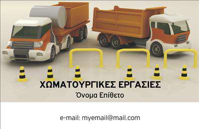 Επαγγελματική κάρτα για Χωματουργικές εργασίεςΗ συγκεκριμένη επαγγελματική κάρτα σχεδιάστηκε με σκοπό να αναδείξει την αισθητική και την επαγγελματικότητα των χωματουργικών εργασιών. Το έντονο, τετραγωνισμένο σχέδιο συνδυάζει γήινες αποχρώσεις που αποπνέουν δυναμισμό και σταθερότητα, αποτυπώνοντας έτσι τη φύση του επαγγέλματος.Η διάταξη της κάρτας είναι καλαίσθητη και προσεγμένη, με ευκρινείς γραμματοσειρές που διευκολύνουν την ανάγνωση των στοιχείων. Το background περιλαμβάνει λεπτομέρειες που παραπέμπουν σε χώμα και επαγγελματικά εργαλεία, επιβεβαιώνοντας την ειδικότητα της επιχείρησης στις χωματουργικές εργασίες.Η κάカード αντανακλά τον επαγγελματικό χαρακτήρα του τομέα, δίνοντας έμφαση στην αξιοπιστία και την εμπειρία του επαγγελματία. Κάθε στοιχείο σχεδιάστηκε προσεκτικά έτσι ώστε να ενσταλάζει εμπιστοσύνη στους πελάτες σας.Επιπλέον, η κάρτα προσφέρει τη δυνατότητα προσθήκης στοιχείων όπως όνομα, τηλέφωνο, λογότυπο και άλλα σημαντικά στοιχεία επικοινωνίας, καθιστώντας την ιδιαίτερα λειτουργική.Εάν επιθυμείτε να προβληθούν οι συγκεκριμένες υπηρεσίες ή προϊόντα της επιχείρησής σας, η κάρτα παίζει καθοριστικό ρόλο, εφόσον μπορείτε να συμπεριλάβετε κατάλληλες πληροφορίες για έναν επιπλέον εντυπωσιακό αντίκτυπο στους πελάτες σας.Αυτή η επαγγελματική κάρτα σας βοηθά να ξεχωρίσετε και να αφήσετε θετική εντύπωση στον κόσμο των χωματουργικών εργασιών. Μπορείτε να κάνετε όποιες αλλαγές θέλετε μέσω του online σχεδιαστικού εργαλείου.