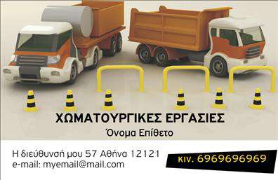 Επαγγελματική κάρτα για Χωματουργικές ΕργασίεςΑνακαλύψτε τη νέα και τολμηρή επαγγελματική κάρτα που σχεδιάστηκε ειδικά για τους επαγγελματίες του χώρου των χωματουργικών εργασιών. Με μια εντυπωσιακή διάταξη που συνδυάζει γήινες αποχρώσεις και δυναμικά γραφικά, αυτή η κάρτα σίγουρα θα τραβήξει την προσοχή. Οι χρωματικές επιλογές είναι προσεκτικά επιλεγμένες ώστε να αντανακλούν τη φυσική αισθητική του επαγγέλματος, ενώ η γραμματοσειρά προσθέτει μία σύγχρονη πινελιά.Ο επαγγελματικός χαρακτήρας της κάρτας αποτυπώνεται στα καθαρά και ευδιάκριτα στοιχεία της, που επιτρέπουν μία γρήγορη και εύκολη αναγνώριση της επιχείρησής σας. Η προσεγμένη διάταξη διασφαλίζει ότι τα στοιχεία επικοινωνίας σας, όπως όνομα, τηλέφωνο και λογότυπο, είναι πάντα σε περίοπτη θέση.Η ευελιξία της κάρτας σας επιτρέπει να προσθέσετε οποιοδήποτε πληροφοριακό στοιχείο, καθιστώντας την ιδανική για να προβάλετε τις υπηρεσίες σας. Είτε πρόκειται για εργασίες εκσκαφών, είτε για μεταφορά υλικών, αυτή η κάρτα αναδεικνύει με τον καλύτερο τρόπο τις ειδικότητές σας.Δημιουργήστε μία μοναδική εντύπωση και ξεχωρίστε στον τομέα σας με αυτήν τη επαγγελματική κάρτα, που αφήνει θετική εντύπωση στον πελάτη σας. Μπορείτε να κάνετε όποιες αλλαγές θέλετε μέσω του online σχεδιαστικού εργαλείου.