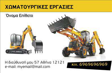 Επαγγελματική κάρτα για Χωματουργικές εργασίεςΗ συγκεκριμένη επαγγελματική κάρτα έχει σχεδιαστεί με σκοπό να αποτυπώσει την ισχύ και τη δυναμική του κλάδου. Χρησιμοποιεί γήινες αποχρώσεις, όπως καφέ και πράσινο, που αναδεικνύουν την επαφή με τη φύση και τις υπαίθριες εργασίες. Η διάταξη είναι καθαρή και ευδιάκριτη, με μοντέρνες γραμματοσειρές που προσδίδουν μια αίσθηση επαγγελματισμού και σοβαρότητας.Ο σχεδιασμός της κάρτας αντανακλά την αξιοπιστία των χωματουργικών εργασιών με την ενσωμάτωση στοιχείων όπως το λογότυπο της επιχείρησης, παρέχοντας έτσι μια δυνατή ταυτότητα. Κάθε στοιχείο έχει επιλεγεί προσεκτικά ώστε να επικοινωνεί το κύρος και την υποστήριξη του επαγγελματία στον τομέα του.Η κάρτα σας επιτρέπει ευελιξία στην προσθήκη προσωπικών στοιχείων, όπως το όνομα, τον αριθμό τηλεφώνου και άλλες πληροφορίες επικοινωνίας, διασφαλίζοντας ότι θα είναι πάντα προσαρμοσμένη στις ανάγκες σας. Ταυτόχρονα, μπορεί να περιλαμβάνει και μια σύντομη περιγραφή των υπηρεσιών σας, όπως εκσκαφές ή μεταφορά υλικών, ενισχύοντας την προβολή της επιχείρησής σας.Αυτή η επαγγελματική κάρτα δεν είναι απλώς ένα κομμάτι χαρτί, αλλά ένα εργαλείο που βοηθά τον επαγγελματία να ξεχωρίσει και να αφήσει θετική εντύπωση σε πελάτες και συνεργάτες.Μπορείτε να κάνετε όποιες αλλαγές θέλετε μέσω του online σχεδιαστικού εργαλείου.