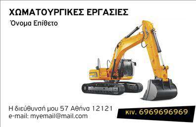 Επαγγελματική κάρτα για Χωματουργικές ΕργασίεςΑυτή η κάρτα σχεδιάστηκε με γνώμονα την εντυπωσιακή αισθητική και τη λειτουργικότητα, απευθυνόμενη στους επαγγελματίες του τομέα των χωματουργικών εργασιών. Η χρήση έντονων και γήινων χρωμάτων, όπως το καφέ και το πράσινο, αποπνέει έναν αέρα εμπιστοσύνης και σοβαρότητας. Το διακριτικό logo που μπορεί να τοποθετηθεί στο κέντρο, σε συνδυασμό με τη σύγχρονη γραμματοσειρά, δίνει μια αίσθηση αξιοπιστίας και επαγγελματισμού.Η διάταξη είναι προσεγμένη και καθαρή, εξασφαλίζοντας ότι τα στοιχεία επικοινωνίας είναι άμεσα προσβάσιμα. Η κάρτα αυτή αντανακλά τον επαγγελματικό χαρακτήρα και την αξιοπιστία των Χωματουργικών Εργασιών, ενώ το σχεδιαστικό της ύφος αποφεύγει τον υπερβολικό εντυπωσιασμό, εστιάζοντας στην ουσία. Η προσαρμοστικότητα της κάρτας είναι ένα από τα βασικά πλεονεκτήματά της. Μπορείτε εύκολα να προσθέσετε το όνομά σας, το τηλέφωνο, τη διεύθυνση και το λογότυπο της επιχείρησής σας, δίνοντας στην επαγγελματική σας κάρτα μια προσωπική πινελιά. Αν χρειάζεται, μπορείτε να προβληθούν οι υπηρεσίες σας ή τα προϊόντα σας με σαφήνεια και επαγγελματισμό.Αυτή η κάρτα βοηθά τους επαγγελματίες να ξεχωρίσουν στον τομέα τους και να αφήσουν μια θετική εντύπωση στους πελάτες τους. Μπορείτε να κάνετε όποιες αλλαγές θέλετε μέσω του online σχεδιαστικού εργαλείου.