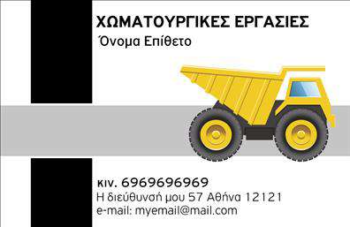 Επαγγελματική κάρτα για Χωματουργικές ΕργασίεςΑυτή η επαγγελματική κάρτα σχεδιάστηκε με γνώμονα την αισθητική και τη λειτουργικότητα, ιδανική για επαγγελματίες στον τομέα των χωματουργικών εργασιών. Το έντονο κίτρινο και το σκούρο γκρι δημιουργούν μια δυναμική αντίθεση που προκαλεί την προσοχή, ενώ οι καθαροί γραμμές και η εργονομική διάταξη δίνουν έμφαση στην επαγγελματική εικόνα.Η γραμματοσειρά είναι σύγχρονη και ευανάγνωστη, ενισχύοντας την αξιοπιστία και τον επαγγελματισμό του επαγγελματία. Ο μηχανισμός των εκτυπώσεων διασφαλίζει ότι η κάρτα θα διατηρεί τη φρεσκάδα και την ποιότητά της ακόμα και μετά από πολλές χρήσεις.Το σχέδιο περιλαμβάνει ειδικά πεδία για το όνομα, το τηλέφωνο, το λογότυπο και άλλες πληροφορίες επικοινωνίας. Αυτή η προσαρμοστικότητα προσφέρει τη δυνατότητα στον χρήστη να δημιουργήσει μια προσωπική ταυτότητα που αντικατοπτρίζει το ύφος και τις αξίες της επιχείρησής του.Επιπλέον, η κάρτα μπορεί να χρησιμοποιηθεί για να προβάλλει συγκεκριμένες υπηρεσίες ή προϊόντα που προσφέρει ο επαγγελματίας, κάνοντάς την ιδανική για όσους ασχολούνται με χωματουργικές εργασίες.Η κάρτα αυτή βοηθά τον επαγγελματία να ξεχωρίσει και να αφήσει θετική εντύπωση στους πελάτες του, στοχεύοντας στο επαγγελματικό του προφίλ.Μπορείτε να κάνετε όποιες αλλαγές θέλετε μέσω του online σχεδιαστικού εργαλείου.
