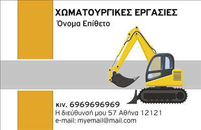 Επαγγελματική κάρτα για Χωματουργικές ΕργασίεςΑνακαλύψτε μια εντυπωσιακή επαγγελματική κάρτα που εκπροσωπεί ιδανικά τις χωματουργικές εργασίες σας. Η κάρτα διαθέτει μια δυναμική και σύγχρονη αισθητική, με έντονα χρώματα που τονίζουν τη δυναμική της επιχείρησής σας. Η διάταξή της είναι αυστηρή και μελετημένη, με ευανάγνωστη γραμματοσειρά που προσφέρει άμεση αναγνωσιμότητα.Ο επαγγελματικός χαρακτήρας που εκπέμπει η σχεδίαση αντανακλά την αξιοπιστία και την αποτελεσματικότητα των υπηρεσιών σας. Τα background στοιχεία προσθέτουν βάθος και συνοδεύουν τέλεια το κείμενο, κάνοντάς το να ξεχωρίζει. Μια από τις συναρπαστικές δυνατότητες της κάρτας είναι η προσαρμοστικότητα της. Μπορείτε να προσθέσετε εύκολα το όνομά σας, τον αριθμό τηλεφώνου σας, το λογότυπό σας και άλλα στοιχεία επικοινωνίας, εξασφαλίζοντας ότι οι πελάτες σας θα μπορούν να σας βρουν με ευκολία.Η κάρτα αυτή не είναι απλά ένα έγγραφο, αλλά ένα πολύτιμο εργαλείο προβολής υπηρεσιών. Οι τομείς των χωματουργικών εργασιών μπορούν να αναδειχθούν αποτελεσματικά, προσκαλώντας νέους πελάτες να σας εμπιστευτούν.Με αυτή την κάρτα, σίγουρα θα ξεχωρίσετε και θα κάνετε μια θετική εντύπωση που θα διαρκέσει. Αφήστε το στίγμα σας στον τομέα σας!Μπορείτε να κάνετε όποιες αλλαγές θέλετε μέσω του online σχεδιαστικού εργαλείου.