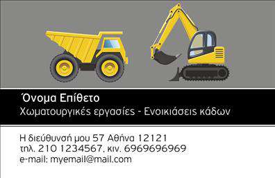 Επαγγελματική κάρτα για Χωματουργικές εργασίεςΗ συγκεκριμένη επαγγελματική κάρτα αποπνέει δύναμη και επαγγελματισμό, ιδανική για επαγγελματίες στον τομέα των χωματουργικών εργασιών. Με χρώματα γης όπως το καφέ και το πράσινο, συνδυάζει τη φυσικότητα με τη δυναμική της εργασίας. Η διάταξη είναι προσεγμένη, με ευανάγνωστη γραμματοσειρά που διευκολύνει την επικοινωνία των στοιχείων.Το σχέδιο ενσωματώνει υποστηρικτικά γραφικά στοιχεία που παραπέμπουν σε χωματουργικές δραστηριότητες, ενισχύοντας την αίσθηση της αξιοπιστίας. Κάθε λεπτομέρεια έχει σχεδιαστεί προσεκτικά για να διασφαλίσει ότι η κάρτα θα αφήσει θετική εντύπωση στους πελάτες σας.Αναφορικά με την προσαρμοστικότητα, έχετε τη δυνατότητα να προσθέσετε το όνομα, το τηλέφωνο, το λογότυπο και άλλες πληροφορίες επικοινωνίας χωρίς περιορισμούς. Αυτό σημαίνει ότι η επαγγελματική κάρτα μπορεί να προσαρμοστεί ανάλογα με τις ανάγκες σας, προβάλλοντας αποτελεσματικά τις υπηρεσίες σας.Επιπλέον, αν έχετε συγκεκριμένα προϊόντα ή υπηρεσίες που προσφέρετε, η κάρτα μπορεί να ενσωματώσει και αυτές τις πληροφορίες, κάνοντάς την έναν ισχυρό σύμμαχο στη διαδικασία μάρκετινγκ σας.Αυτή η κάρτα συμβάλλει στο να ξεχωρίσετε στον τομέα σας και να αφήσετε μια αξέχαστη εντύπωση στους πελάτες σας. Μπορείτε να κάνετε όποιες αλλαγές θέλετε μέσω του online σχεδιαστικού εργαλείου.