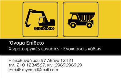 Επαγγελματική κάρτα για Χωματουργικές εργασίες: Αυτή η εντυπωσιακή επαγγελματική κάρτα είναι σχεδιασμένη με σκοπό να αποτυπώσει τη δυναμική και την επαγγελματικότητα του τομέα των χωματουργικών εργασιών. Με μια ισχυρή, καθαρή διάταξη, οι αποχρώσεις του γκρι και του πορτοκαλί προβάλλουν την ισχύ και την εμπιστοσύνη που απαιτούν οι συγκεκριμένες υπηρεσίες. Η μοντέρνα γραμματοσειρά ενσωματώνει μια αίσθηση μοντέρνας τεχνολογίας, ενώ το φόντο με υφές που παραπέμπουν σε χώμα ενισχύει την ατμόσφαιρα του χώρου εργασίας.Η κάρτα αναδύει επαγγελματισμό και αξιοπιστία, κάτι που είναι κρίσιμης σημασίας για οποιονδήποτε παρέχει τέτοιες υπηρεσίες. Ο σχεδιασμός αποτυπώνει την ποιότητα και τη δέσμευση του επαγγελματία στις χωματουργικές εργασίες, κάνοντάς την ιδανική για να κερδίσετε την εμπιστοσύνη των πελατών σας.Η δυνατότητα προσαρμογής της κάρτας σας δίνει τη δυνατότητα να προσθέσετε το όνομά σας, το τηλέφωνό σας, το λογότυπό σας και οποιαδήποτε άλλα στοιχεία επικοινωνίας επιθυμείτε. Η κάρτα έχει την ικανότητα να προβάλλει τις υπηρεσίες σας, εξασφαλίζοντας ότι οι υποψήφιοι πελάτες θα γνωρίζουν αμέσως τι προσφέρετε.Με αυτή την κάρτα, μπορείτε να ξεχωρίσετε στον τομέα σας, αφήνοντας μια θετική εντύπωση στους πελάτες σας. Μπορείτε να κάνετε όποιες αλλαγές θέλετε μέσω του online σχεδιαστικού εργαλείου.