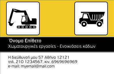 Επαγγελματική κάρτα για Χωματουργικές εργασίεςΗ επαγγελματική κάρτα που σχεδιάστηκε ειδικά για τις χωματουργικές εργασίες συνδυάζει λειτουργικότητα και αισθητική. Με μια εντυπωσιακή διάταξη που αναδεικνύει το επαγγελματικό προφίλ, οι χρωματικές επιλογές σε γήινες αποχρώσεις προσφέρουν έναν επαγγελματικό και αξιόπιστο χαρακτήρα. Η γραμματοσειρά είναι καθαρή και ευανάγνωστη, διασφαλίζοντας ότι τα στοιχεία επικοινωνίας και οι υπηρεσίες είναι ευδιάκριτα.Το σχέδιο της κάρτας αποπνέει επαγγελματισμό και αξιοπιστία, δημιουργώντας θετική εντύπωση στους πελάτες και συνεργάτες σας. Οι λεπτομέρειες, όπως το λογότυπό σας και οι πληροφορίες της επιχείρησής σας, εκτυπώνονται με ακρίβεια, ενώ η δυνατότητα προσαρμογής της κάρτας σας δίνει τη δυνατότητα να προσθέσετε το όνομά σας, το τηλέφωνο και τα απαραίτητα στοιχεία επικοινωνίας.Η κάρτα αυτή λειτουργεί ως ένα ισχυρό εργαλείο προώθησης των υπηρεσιών σας, κάνοντάς την ιδανική για επαγγελματίες που δραστηριοποιούνται στο πεδίο των χωματουργικών εργασιών. Με τις σωστές εκτυπώσεις, η επαγγελματική κάρτα σας θα ξεχωρίσει από τον ανταγωνισμό και θα αφήσει μια lasting impression στους υποψήφιους πελάτες σας.Μπορείτε να κάνετε όποιες αλλαγές θέλετε μέσω του online σχεδιαστικού εργαλείου.