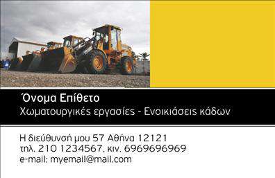 Επαγγελματική κάρτα για Χωματουργικές ΕργασίεςΑνακαλύψτε την ιδανική επαγγελματική κάρτα που συνδυάζει αισθητική και λειτουργικότητα, ιδανική για επαγγελματίες στον τομέα των χωματουργικών εργασιών. Το σχέδιο της κάρτας είναι εντυπωσιακό, με δυναμικά χρώματα και απλές γραμματοσειρές που εμπνέουν εμπιστοσύνη. Το έντονο φόντο με γεωμετρικά στοιχεία παραπέμπει σε εργασία και επαγγελματισμό.Αυτή η επαγγελματική κάρτα αποπνέει αξιόπιστο και σοβαρό χαρακτήρα, κατάλληλη για να αντανακλά τον επαγγελματικό σας προσανατολισμό στη βιομηχανία των χωματουργικών εργασιών. Το προσεγμένο σχέδιο ενσωματώνει στοιχεία που αποδεικνύουν την εκτίμηση προς την ποιότητα και την τεχνογνωσία.Η κάρτα παρέχει ευελιξία στην προσαρμογή, ώστε να προσθέσετε εύκολα το όνομά σας, τον αριθμό τηλεφώνου, το λογότυπο ή άλλα στοιχεία επικοινωνίας, καθιστώντας την ιδανική για την προώθηση των υπηρεσιών σας.Αν ενδιαφέρεστε να προβάλετε τις υπηρεσίες ή τα προϊόντα σας, αυτή η κάρτα μπορεί να περιλάβει τις ειδικότητές σας, αποδεικνύοντας το εύρος των δυνατοτήτων και της εμπειρίας σας στον τομέα.Αυτή η κάρτα θα σας βοηθήσει να ξεχωρίσετε και να αφήσετε θετική εντύπωση στους πελάτες σας. Μπορείτε να κάνετε όποιες αλλαγές θέλετε μέσω του online σχεδιαστικού εργαλείου.