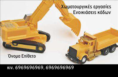 Επαγγελματική κάρτα για Χωματουργικές εργασίεςΗ συγκεκριμένη επαγγελματική κάρτα διαθέτει έναν εντυπωσιακό και δυναμικό σχεδιασμό που αποπνέει επαγγελματισμό και αξιοπιστία. Τα ζωντανά χρώματα, οι καθαρές γραμμές και η αυστηρή διάταξη προβάλλουν το κύρος του επαγγέλματος, ενώ η ευανάγνωστη γραμματοσειρά εξασφαλίζει ότι οι πληροφορίες είναι άμεσα κατανοητές.Η κάρτα αντικατοπτρίζει τον επαγγελματικό χαρακτήρα των χωματουργικών εργασιών, δίνοντας έμφαση στη σοβαρότητα και την τεχνογνωσία του επαγγελματία. Το σχήμα και τα background στοιχεία, όπως οι εικονικές παραστάσεις σχετικών εργαλείων, αντικατοπτρίζουν την δραστηριότητα και την εξειδίκευση της επιχείρησης. Η προσαρμοστικότητα της κάρτας επιτρέπει την εύκολη προσθήκη προσωπικών στοιχείων, όπως το όνομα, το τηλέφωνο και το λογότυπο, κάνοντάς την ιδανική για κάθε επαγγελματία στον τομέα. Επιπλέον, η κάρτα μπορεί να συμπεριλάβει τις υπηρεσίες ή τα προϊόντα που προσφέρει η επιχείρηση, ενισχύοντας την προβολή τους.Με την κάρτα αυτή, ο επαγγελματίας μπορεί να ξεχωρίσει στην αγορά και να αφήσει θετική εντύπωση στους πελάτες του. Μπορείτε να κάνετε όποιες αλλαγές θέλετε μέσω του online σχεδιαστικού εργαλείου.