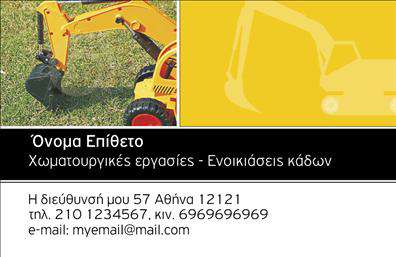 Επαγγελματική κάρτα για Χωματουργικές ΕργασίεςΗ συγκεκριμένη επαγγελματική κάρτα συνδυάζει στυλ και λειτουργικότητα, αποπνέοντας τη δυναμική του τομέα των χωματουργικών εργασιών. Το φόντο της κάρτας είναι διακοσμημένο με εντυπωσιακά γεωμετρικά σχέδια που παραπέμπουν στη δύναμη και την ανθεκτικότητα των εργαλειών του κλάδου, ενώ τα χρώματα κυμαίνονται από το γήινο καφέ μέχρι τον δυναμικό γκρι, δημιουργώντας έτσι μια ισχυρή πρώτη εντύπωση.Η διάταξη των στοιχείων είναι έξυπνα οργανωμένη, με ευανάγνωστη γραμματοσειρά που προάγει την επαγγελματικότητα. Στο επάνω μέρος, μπορείτε να προσθέσετε το λογότυπό σας, ενώ κάτω από αυτό υπάρχει χώρος για το όνομα σας, τηλέφωνο και άλλες πληροφορίες επικοινωνίας. Αυτή η προσαρμοστικότητα της κάρτας επιτρέπει να δείξει την προσωπικότητά σας και να σας διαφοροποιήσει στην αγορά.Η κάρτα αυτή μπορεί να προβάλει υπέροχα τις υπηρεσίες που προσφέρετε, ενισχύοντας έτσι τη φήμη και την αξιοπιστία σας ως επαγγελματίας στον τομέα των χωματουργικών εργασιών. Κάθε επαγγελματική κάρτα που επιχειρεί να διακριθεί, χρειάζεται να αφήνει μια θετική εντύπωση, και αυτή η κάρτα σίγουρα το επιτυγχάνει!Μπορείτε να κάνετε όποιες αλλαγές θέλετε μέσω του online σχεδιαστικού εργαλείου.