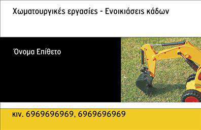 Επαγγελματική κάρτα για Χωματουργικές εργασίεςΑναδείξτε την επιχείρησή σας με αυτή τη μοναδική επαγγελματική κάρτα που έχει σχεδιαστεί ειδικά για τις χωματουργικές εργασίες. Το σχέδιο της κάρτας συνδυάζει δυναμικά χρώματα, με κύρια απόχρωση το γκρι και τον ώχρα, ενσωματώνοντας στοιχεία που παραπέμπουν στην εργασία του κλάδου. Η διάταξη είναι καθαρή και οργανωμένη, ενώ οι γραμματοσειρές είναι ευανάγνωστες, προσφέροντας μια αίσθηση σοβαρότητας και επαγγελματισμού.Η κάρτα αποπνέει επαγγελματισμό και αξιοπιστία, ιδανική για επαγγελματίες που θέλουν να δημιουργήσουν θετική εντύπωση στους πελάτες τους. Το προσεγμένο σχέδιο δείχνει ότι στα σοβαρά την ποιότητα των υπηρεσιών που προσφέρετε, κάνοντάς την ιδανική για να αποπνέει μια αίσθηση εμπιστοσύνης στους συνεργάτες και πελάτες σας.Η επαγγελματική κάρτα σας προσφέρει επίσης ευελιξία, καθώς μπορείτε να προσθέσετε στοιχεία όπως το όνομά σας, τηλέφωνο, λογότυπο και άλλες πληροφορίες επικοινωνίας, προσαρμόζοντάς την πλήρως στις ανάγκες σας.Χρησιμοποιήστε αυτή τη δυνατότητα προβολής για να προβάλετε τις υπηρεσίες σας στους πελάτες με επαγγελματικό και ελκυστικό τρόπο. Έτσι, οι επαγγελματικές κάρτες θα σας βοηθήσουν να ξεχωρίσετε στην αγορά και να δημιουργήσετε μια αξέχαστη εντύπωση.Μπορείτε να κάνετε όποιες αλλαγές θέλετε μέσω του online σχεδιαστικού εργαλείου.