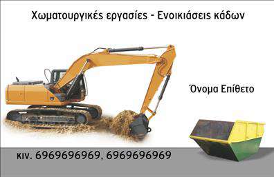 Επαγγελματική κάρτα για Χωματουργικές εργασίες: Αυτή η εντυπωσιακή επαγγελματική κάρτα είναι σχεδιασμένη με γνώμονα την αισθητική και τη λειτουργικότητα, αποτυπώνοντας την ύλη και τη δύναμη του τομέα σας. Με δυναμικούς τόνους γκρι και πορτοκαλί, η κάρτα συνδυάζει την εργατικότητα με την επαγγελματική εικόνα, προσφέροντας μια ευχάριστη και αξέχαστη εμπειρία στους παραλήπτες της. Στο κέντρο της κάρτας, θα βρείτε γραμματοσειρές με καθαρές γραμμές, που αποπνέουν αξιοπιστία και σοβαρότητα.Η διάταξη είναι προσεκτικά σχεδιασμένη ώστε να αναδεικνύει τα στοιχεία επικοινωνίας και το λογότυπό σας, ενώ τα background στοιχεία προσθέτουν μια αίσθηση βάθους χωρίς να αποσπούν την προσοχή. Έτσι, κάθε πελάτης μπορεί να αντιληφθεί άμεσα το επαγγελματικό σας προφίλ.Η κάρτα προσφέρει τη δυνατότητα να προσαρμόσετε εύκολα στοιχεία όπως όνομα, τηλέφωνο και υπηρεσίες προσφέροντας τη βέλτιστη εξυπηρέτηση στους πελάτες σας. Επιπλέον, μπορείτε να εντάξετε και μία αναφορά στις υπηρεσίες που προσφέρετε, ενισχύοντας τη δυνατότητα προβολής της επιχείρησής σας.Με αυτή την επαγγελματική κάρτα, ξεχωρίζετε στον τομέα των χωματουργικών εργασιών, δημιουργώντας θετική εντύπωση και ενισχύοντας την αξιοπιστία σας. Μπορείτε να κάνετε όποιες αλλαγές θέλετε μέσω του online σχεδιαστικού εργαλείου.