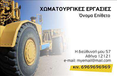 Επαγγελματική κάρτα για Χωματουργικές Εργασίες που σχεδιάστηκε με γνώμονα την αισθητική και την επιδραστικότητα, σας προσφέρει μια ιδανική πλατφόρμα για να προβληθούν οι υπηρεσίες σας. Η κάρτα συνδυάζει γήινες αποχρώσεις, όπως το καφέ και το πράσινο, που παραπέμπουν άμεσα στη φύση και στις εργασίες του χώρου, δημιουργώντας μια άμεση σύνδεση με το αντικείμενο των χωματουργικών ενεργειών.Ο συνολικός σχεδιασμός της κάρτας προβάλλει μία ισορροπημένη διάταξη, με ευανάγνωστη γραμματοσειρά και στοιχεία, που ενισχύουν την αναγνωρισιμότητα του επαγγέλματος σας. Το background περιλαμβάνει διακριτές υφές, που θυμίζουν χώμα και σκελετούς εργαλείων, προσδίδοντας αίσθηση δυναμισμού και επαγγελματισμού.Αυτή η κάρτα όχι μόνο αντικατοπτρίζει την αξιοπιστία των Χωματουργικών Εργασιών, αλλά η προσαρμοστικότητα της είναι επίσης αξιοσημείωτη. Μπορείτε να προσθέσετε εύκολα στοιχεία που αφορούν το όνομα, το τηλέφωνο και το λογότυπο της επιχείρησής σας, διατηρώντας έτσι την επαγγελματική σας εικόνα. Παράλληλα, ενδυναμώνει τη δυνατότητα παρουσίασης των υπηρεσιών σας με ευκρινή και καλαίσθητο τρόπο, γεγονός που σας βοηθά να ξεχωρίσετε από τον ανταγωνισμό και να αφήσετε θετική εντύπωση στους πελάτες σας.Μπορείτε να κάνετε όποιες αλλαγές θέλετε μέσω του online σχεδιαστικού εργαλείου.