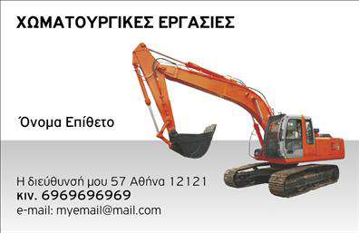 Επαγγελματική κάρτα για Χωματουργική Εργασία Αυτή η εντυπωσιακή επαγγελματική κάρτα έχει σχεδιαστεί για να αντικατοπτρίζει τη δυναμική και την επαγγελματικότητα του χώρου των χωματουργικών εργασιών. Με χρώματα που αποπνέουν δύναμη και αξιοπιστία, η κάρτα διαθέτει έναν εντυπωσιακό συνδυασμό γήινων τόνων και μαύρης γραμματοσειράς, διασφαλίζοντας ότι τα στοιχεία της είναι ευανάγνωστα και προσελκύουν την προσοχή. Ο συνολικός σχεδιασμός είναι λειτουργικός και κομψός, με μια καθαρή διάταξη που επιτρέπει τη σωστή παρουσίαση των στοιχείων εσάς ή της επιχείρησής σας. Τα background στοιχεία προσθέτουν βάθος, χωρίς να αποσπούν την προσοχή από τα βασικά στοιχεία. Συνδυάζοντας στιβαρότητα και κομψότητα, αυτή η κάρτα επαγγελματικής ταυτότητας δεν είναι μόνο ένα εργαλείο επικοινωνίας, αλλά και ένα μέσο για να εκπροσωπήσετε την αξιοπιστία σας στο επαγγελματικό σας περιβάλλον. Η δυνατότητα προσθήκης στοιχείων, όπως όνομα, τηλέφωνο και λογότυπο της επιχείρησης, ενισχύει τη λειτουργικότητα της κάρτας, κάνοντάς την ιδανική για κάθε επαγγελματία στον τομέα. Είτε πρόκειται για προσφορές υπηρεσιών είτε για προβολή προϊόντων, αυτή η κάρτα έχει την ικανότητα να αναδείξει την καλή φήμη και ποιότητα της επιχείρησής σας. Με τη σωστή καθοδήγηση, σίγουρα θα ξεχωρίσετε και θα αφήσετε θετική εντύπωση στους πελάτες σας. Μπορείτε να κάνετε όποιες αλλαγές θέλετε μέσω του online σχεδιαστικού εργαλείου.