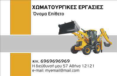 Επαγγελματική κάρτα για Χωματουργικές εργασίεςΑυτή η εντυπωσιακή επαγγελματική κάρτα είναι σχεδιασμένη ειδικά για επαγγελματίες στον τομέα των χωματουργικών εργασιών, συνδυάζοντας κομψότητα με έναν δυναμικό χαρακτήρα. Η χρήση γήινων τόνων όπως το καφέ και το πράσινο, αποπνέει αίσθηση αξιοπιστίας και σύνδεσης με τη φύση, ενώ προσεγμένα επιλεγμένα γραφιστικά στοιχεία αντικατοπτρίζουν την τεχνική φύση του επαγγέλματος.Η διάταξη της κάρτας είναι καθαρή και λειτουργική, με ευδιάκριτα πεδία για το όνομα, το τηλέφωνο και άλλες πληροφορίες επικοινωνίας. Η γραμματοσειρά είναι μοντέρνα και καθαρή, εξασφαλίζοντας ευανάγνωστη επικοινωνία. Τα background στοιχεία προσθέτουν σε πιστότητα και επαγγελματισμό, κάνοντάς την ιδανική για οποιονδήποτε επαγγελματία στο χώρο.Η κάρτα όχι μόνο αντανακλά τον επαγγελματικό χαρακτήρα και την αξιοπιστία σας, αλλά και σας επιτρέπει να ξεχωρίζετε σε έναν ανταγωνιστικό τομέα. Χάρη στη δυνατότητα προσθήκης λογότυπου και πληροφοριών σχετικά με τις υπηρεσίες σας, μπορείτε να προβάλετε αποτελεσματικά τη δουλειά σας και να δημιουργήσετε θετική εντύπωση στους πελάτες σας.Για τους επαγγελματίες των χωματουργικών εργασιών, αυτή η κάρτα είναι η ιδανική επιλογή. Μπορείτε να κάνετε όποιες αλλαγές θέλετε μέσω του online σχεδιαστικού εργαλείου.