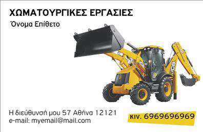 Επαγγελματική κάρτα για Χωματουργικές Εργασίες - Ένα μοναδικό σχέδιο που αναδεικνύει την τεχνογνωσία και την επαγγελματικότητα στον τομέα αυτό. Η κάρτα διαθέτει ζωντανά χρώματα σε συνδυασμό με γήινες αποχρώσεις, που αντικατοπτρίζουν τη φύση των χωματουργικών εργασιών. Η διάταξή της είναι προσεκτικά σχεδιασμένη, με ευανάγνωστες γραμματοσειρές που εξασφαλίζουν την άψογη παρουσίαση των στοιχείων σας. Το σχέδιο της κάρτας ενσωματώνει στοιχεία που προσδίδουν αξιοπιστία και σοβαρότητα, γεγονός που την καθιστά ιδανική για επαγγελματίες του κλάδου. Κάθε λεπτομέρεια, όπως το φόντο και οι εικόνες εργαλείων, δημιουργούν μια αίσθηση επαγγελματισμού. Οι επαγγελματικές κάρτες προσφέρουν τη δυνατότητα προσαρμογής με στοιχεία όπως όνομα, τηλέφωνο, λογότυπο και επιπλέον πληροφορίες για τις υπηρεσίες σας, διασφαλίζοντας ότι θα είστε πάντα προσβάσιμοι στους πελάτες σας. Με τις σωστές εκτυπώσεις, μπορείτε να προσθέσετε επιπλέον πληροφορίες σχετικά με τις υπηρεσίες ή τα προϊόντα που προσφέρετε, ενισχύοντας την προβολή σας στην αγορά.Αυτή η κάρτα συμβάλλει στο να ξεχωρίσετε στο επαγγελματικό σας περιβάλλον και να αφήσετε μια θετική εντύπωση στους συνεργάτες και πελάτες σας. Μπορείτε να κάνετε όποιες αλλαγές θέλετε μέσω του online σχεδιαστικού εργαλείου.
