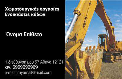 Επαγγελματική κάρτα για Χωματουργικές ΕργασίεςΑυτή η εντυπωσιακή επαγγελματική κάρτα σχεδιάστηκε ειδικά για επαγγελματίες στον τομέα των χωματουργικών εργασιών, αποτυπώνοντας την ουσία και την αξιοπιστία του επαγγέλματός σας. Το φόντο με γήινα χρώματα, όπως το καφέ και το πράσινο, δημιουργεί μια αίσθηση σύνδεσης με την φύση και την εργασία σε εξωτερικούς χώρους, ενώ οι δυναμικές γεωμετρικές γραμμές προσθέτουν μια σύγχρονη πινελιά στην εμφάνιση της κάρτας.Η διάταξη είναι προσεκτικά σχεδιασμένη, με καθαρές γραμματοσειρές που εξασφαλίζουν ευκολία στην ανάγνωση και μια οργανωμένη παρουσίαση των στοιχείων. Τα εικονίδια εργαλείων ή μηχανημάτων που μπορεί να περιλαμβάνονται, συμπληρώνουν την οπτική εικόνα και ενισχύουν την επαγγελματική αίσθηση της κάρτας.Η επαγγελματική κάρτα αντανακλά τον επαγγελματισμό του τομέα σας, προβάλλοντας την αξιοπιστία και την εμπειρία σας στους πελάτες. Υπάρχει η δυνατότητα προσθήκης στοιχείων όπως το όνομα, τηλέφωνο και λογότυπο, ώστε να προσαρμόσετε την κάρτα σύμφωνα με τις ανάγκες σας.Η κάρτα αυτή μπορεί να προβάλλει τις υπηρεσίες σας, ενθαρρύνοντας τους εν δυνάμει πελάτες να σας επιλέξουν για τις χωματουργικές ανάγκες τους. Αφήστε μια θετική εντύπωση που θα σας ξεχωρίσει από τον ανταγωνισμό με αυτήν την επαγγελματική κάρτα.Μπορείτε να κάνετε όποιες αλλαγές θέλετε μέσω του online σχεδιαστικού εργαλείου.