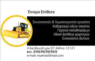 Επαγγελματική κάρτα για Χωματουργικές εργασίες με ελκυστικό σχεδιασμό που συνδυάζει δυναμισμό και επαγγελματισμό. Η κάρτα αυτές είναι ιδανική για επαγγελματίες της συγκεκριμένης βιομηχανίας, προσφέροντας μια καθαρή και επαγγελματική εμφάνιση. Τα ζωντανά χρώματα συνδυάζονται με μια κομψή διάταξη, δίνοντας έμφαση σε κρίσιμα στοιχεία, όπως το όνομα και τα στοιχεία επικοινωνίας του επαγγελματία.Η γραμματοσειρά είναι ευδιάκριτη και σύγχρονη, ενώ το background περιλαμβάνει σχεδιαστικά στοιχεία που παραπέμπουν σε χώρους εργασίας, προσδίδοντας επιπλέον αίσθηση της ταυτότητας του κλάδου. Αυτό το σχέδιο αναδεικνύει τον επαγγελματισμό του χρήστη και ενισχύει την αξιοπιστία των υπηρεσιών που προσφέρει.Η κάρτα είναι απόλυτα προσαρμοστική, επιτρέποντας την προσθήκη των απαραίτητων στοιχείων όπως το όνομα, το τηλέφωνο και το λογότυπο της επιχείρησης, ώστε ο επαγγελματίας να έχει τη δυνατότητα να δημιουργήσει την μοναδική του ταυτότητα. Αν χρειάζεται, μπορεί επίσης να περιληφθούν και οι υπηρεσίες που προσφέρει, εξασφαλίζοντας ότι οι πελάτες γνωρίζουν ακριβώς τι να περιμένουν.Με την επαγγελματική αυτή κάρτα, ο επαγγελματίας θα μπορέσει να ξεχωρίσει και να αφήσει μια θετική εντύπωση στους πελάτες του, προβάλλοντας το επαγγελματικό του προφίλ με τον καλύτερο δυνατό τρόπο. Μπορείτε να κάνετε όποιες αλλαγές θέλετε μέσω του online σχεδιαστικού εργαλείου.