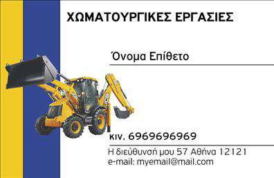 Επαγγελματική κάρτα για Χωματουργικές εργασίες που συνδυάζει δυναμισμό και επαγγελματισμό, αυτή η κάρτα σχεδιάστηκε για να αφήσει εντύπωση σε κάθε συνεργάτη ή πελάτη. Με μια εντυπωσιακή διάταξη που περιλαμβάνει ισχυρούς τόνους του καφέ και του γκρι, η κάρτα ολοκληρώνει ένα φιλόξενο και ταυτόχρονα αυστηρό ύφος, προσφέροντας μια αίσθηση αξιοπιστίας. Η γραμματοσειρά είναι καθαρή και ευανάγνωστη, με έντονους τίτλους που αναδεικνύουν την εξειδίκευση στον τομέα των Χωματουργικών εργασιών. Το background μπορεί να επιλέγεται ώστε να παραπέμπει στο πεδίο της εργασίας, προσθέτοντας ακόμη περισσότερη διάσταση στο συνολικό πάτημα της κάρτας. Το σχέδιο αντικατοπτρίζει την αφοσίωση και την τεχνογνωσία που επιδεικνύουν οι επαγγελματίες στον τομέα τους, παρέχοντας μια εικόνα που ενισχύει την εμπιστοσύνη για τους δυνητικούς πελάτες. Κάθε κάρτα είναι προσαρμόσιμη ώστε να συμπεριλάβει όλα τα απαραίτητα στοιχεία όπως όνομα, τηλέφωνο και λογότυπο, διασφαλίζοντας ότι θα επισκεφθείτε τον τόπο που σας ενδιαφέρει. Επιπλέον, η κάρτα αυτή μπορεί να προβάλλει τις υπηρεσίες σας με μια τακτοποιημένη διάταξη και γραφικά που αντιπροσωπεύουν τις εργασίες σας. Με μια γερή κάρτα στα χέρια σας, θα μπορέσετε να ξεχωρίσετε και να αφήσετε μια θετική εντύπωση που θα κινητοποιήσει τους μελλοντικούς πελάτες.Μπορείτε να κάνετε όποιες αλλαγές θέλετε μέσω του online σχεδιαστικού εργαλείου.