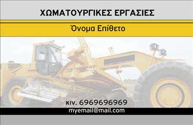 Επαγγελματική κάρτα για Χωματουργικές εργασίεςΗ επαγγελματική κάρτα που σχεδιάστηκε για το επάγγελμα των χωματουργικών εργασιών συνδυάζει αισθητική και λειτουργικότητα με μοναδικό τρόπο. Το κάρτα φέρει έντονα χρώματα γης, όπως καφέ και πράσινους τόνους, που παραπέμπουν στην φύση και στην ένταση των εργασιών που εκτελούνται. Η διάταξή της είναι καλοσχεδιασμένη για να παρέχει ευκολία στην ανάγνωση, με καθαρές γραμμές και μοντέρνα γραμματοσειρά που ενισχύει την επαγγελματική εικόνα.Αυτό το σχέδιο αντανακλά έναν υψηλό επαγγελματισμό και αξιοπιστία, στοιχεία που είναι κρίσιμα για το συγκεκριμένο κλάδο. Κάθε πελάτης που θα κρατήσει αυτή την κάρτα θα έχει θετική εντύπωση και θα νιώσει σιγουριά ότι συνεργάζεται με επαγγελματίες.Η προσαρμοστικότητα της κάρτας σας επιτρέπει να προσθέσετε εύκολα το όνομά σας, τον αριθμό τηλεφώνου, το λογότυπο και άλλες πληροφορίες επικοινωνίας. Αυτό καθιστά την κάρτα ιδανική για να προβάλλει τις υπηρεσίες σας με σαφή και μεθοδικό τρόπο.Επιπλέον, η κάρτα μπορεί να ενσωματώσει πληροφορίες σχετικά με τις ειδικές υπηρεσίες ή προϊόντα που προσφέρετε, ενισχύοντας περαιτέρω την παρουσία σας στην αγορά.Μην χάσετε την ευκαιρία να ξεχωρίσετε με μια επαγγελματική κάρτα που αφήνει θετική εντύπωση. Μπορείτε να κάνετε όποιες αλλαγές θέλετε μέσω του online σχεδιαστικού εργαλείου.