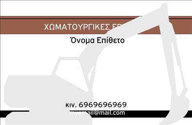 Επαγγελματική κάρτα για Χωματουργικές εργασίες: Αυτή η εντυπωσιακή επαγγελματική κάρτα έχει σχεδιαστεί ειδικά για να αντικατοπτρίζει την επαγγελματική εικόνα του τομέα των χωματουργικών εργασιών. Με μια μοντέρνα και δυναμική διάταξη, οι λεπτές γραμμές και οι γεωμετρικές μορφές προσφέρουν μια αίσθηση σταθερότητας και αξιοπιστίας. Τα ζωντανά χρώματα, όπως το πράσινο και το καφέ, αναδεικνύουν τη σύνδεση με τη φύση και την κατασκευή, καθιστώντας την κάρτα ελκυστική και λειτουργική.Η γραμματοδοσία είναι προσεγμένη και καθαρή, διευκολύνοντας την αναγνωσιμότητα των στοιχείων σας. Το background της κάρτας είναι υποτονικό, επιτρέποντας στις πληροφορίες σας να ξεχωρίζουν. Αυτό το σχέδιο προσφέρει έναν επαγγελματικό χαρακτήρα που θα ενθουσιάσει τους πελάτες σας.Στην κάρτα μπορείτε να προσθέσετε εύκολα στοιχεία όπως όνομα, τηλέφωνο, λογότυπο και άλλα στοιχεία επικοινωνίας σύμφωνα με τις ανάγκες σας. Έτσι, η προσαρμοστικότητα και η λειτουργικότητα της κάρτας σας δίνουν τη δυνατότητα να αναδείξετε τον επαγγελματισμό σας.Η κάρτα αυτή δεν περιλαμβάνει μόνο τα βασικά στοιχεία επικοινωνίας αλλά και τη δυναμική σχεδίαση που προβάλλει με επιτυχία τις υπηρεσίες σας στον τομέα των Χωματουργικών εργασιών. Επαγγελματικές κάρτες όπως αυτή συμβάλλουν στην ενίσχυση της παρουσίας σας, βοηθώντας σας να ξεχωρίσετε και να αφήσετε μια θετική εντύπωση στους πελάτες σας.Μπορείτε να κάνετε όποιες αλλαγές θέλετε μέσω του online σχεδιαστικού εργαλείου.