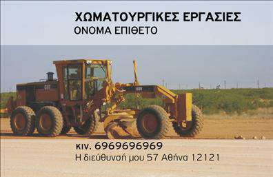 Επαγγελματική κάρτα για Χωματουργικές ΕργασίεςΑνακαλύψτε την τέχνη των επαγγελματικών καρτών μέσα από τον προσεγμένο σχεδιασμό και την αισθητική του template μας. Η κάρτα αυτή διαθέτει έναν σύγχρονο και δυναμικό σχεδιασμό, με μια ισχυρή χρωματική παλέτα που συνδυάζει αποχρώσεις του καφέ και του πράσινου, αναδεικνύοντας την επαγγελματικότητα και την αξιοπιστία σας. Η διάταξη είναι καθαρή και ευανάγνωστη, με ευδιάκριτη γραμματοσειρά που διευκολύνει την επικοινωνία.Το σχέδιο της κάρτας αποπνέει επαγγελματισμό, ενσωματώνοντας στοιχεία που αποτυπώνουν τη σοβαρότητα ενός επαγγελματία στον τομέα των χωματουργικών εργασιών. Κάθε λεπτομέρεια έχει σχεδιαστεί προσεκτικά για να αναδείξει την αξιοπιστία των υπηρεσιών σας και να κεντρίσει το ενδιαφέρον των πελατών.Η κάρτα είναι απόλυτα προσαρμόσιμη, επιτρέποντας την προσθήκη στοιχείων όπως το όνομά σας, τηλέφωνο, λογότυπο και άλλες πληροφορίες που αφορούν την επιχείρησή σας. Έτσι, καθιστάτε την επαγγελματική σας εικόνα ακόμη πιο ισχυρή και φιλική προς τον πελάτη.Μπορείτε να χρησιμοποιήσετε την επαγγελματική κάρτα για να προβληθούν οι υπηρεσίες σας στις χωματουργικές εργασίες, αφήνοντας μια θετική εντύπωση στους πελάτες και αναδεικνύοντας την εμπειρία σας στον τομέα.Με αυτή την κάρτα, θα ξεχωρίσετε και θα αφήσετε μια μόνιμη θετική εντύπωση στους συνεργάτες και τους πελάτες σας. Μπορείτε να κάνετε όποιες αλλαγές θέλετε μέσω του online σχεδιαστικού εργαλείου.