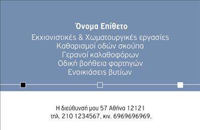 Επαγγελματική κάρτα για Χωματουργικές εργασίες Αναδείξτε την επιχείρησή σας με αυτή την εντυπωσιακή επαγγελματική κάρτα που σχεδιάστηκε ειδικά για επαγγελματίες του κλάδου των χωματουργικών εργασιών. Το σχέδιο διαθέτει ισχυρές γραμμές και γεωμετρικά στοιχεία, επισημαίνοντας την τεχνογνωσία και την αξιοπιστία σας. Τα γήινα χρώματα συνδυάζονται τέλεια, δημιουργώντας μια αίσθηση δύναμης και σταθερότητας.Η διάταξη της κάρτας είναι άκρως λειτουργική, με ξεκάθαρη γραμματοσειρά που διασφαλίζει την ευκολία ανάγνωσης. Η προσθήκη του λογότυπού σας και άλλων στοιχείων επικοινωνίας γίνεται εύκολα, επιτρέποντάς σας να προσαρμόσετε την κάρτα στις δικές σας ανάγκες.Η κάρτα αυτή σας προσφέρει τη δυνατότητα να προβάλετε ξεκάθαρα τις υπηρεσίες σας, είτε πρόκειται για εκσκαφές, είτε για μεταφορές υλικών. Η επαγγελματική της εμφάνιση είναι βέβαιο ότι θα σας ξεχωρίσει από τον ανταγωνισμό και θα αφήσει μια θετική εντύπωση στους πελάτες σας.Με τις εκτυπώσεις υψηλής ποιότητας, οι επαγγελματικές κάρτες σας θα είναι το διαβατήριό σας στον επαγγελματικό κόσμο. Μπορείτε να κάνετε όποιες αλλαγές θέλετε μέσω του online σχεδιαστικού εργαλείου.