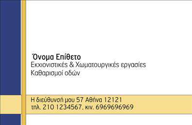 Επαγγελματική κάρτα για Χωματουργικές Εργασίες: Αυτή η δυναμική και επαγγελματική κάρτα, σχεδιασμένη ειδικά για τους επαγγελματίες του τομέα, αποπνέει αίσθηση αξιοπιστίας και ποιότητας. Με έντονα χρώματα που παραπέμπουν στη γη και τη φύση, όπως το καφέ και το πράσινο, η διάταξη της κάρτας προσαρμόζεται εύκολα στο προσωπικό σας στυλ. Η γραμματοσειρά είναι καθαρή και ευανάγνωστη, εξασφαλίζοντας ότι όλα τα στοιχεία επικοινωνίας σας είναι άμεσα ορατά και κατανοητά.Η κάρτα αυτή αντανακλά τον επαγγελματικό χαρακτήρα του προφίλ σας, παρουσιάζοντας μια σοβαρή εικόνα που εξασφαλίζει την εμπιστοσύνη του πελάτη. Οι εικονές χώματος και μηχανημάτων που περιλαμβάνονται προσθέτουν στην αίσθηση της αυθεντικότητας και της τεχνογνωσίας σας στον τομέα των Χωματουργικών Εργασιών.Επιπλέον, η κάρτα προσφέρει τη δυνατότητα προσθήκης στοιχείων όπως το όνομά σας, το τηλέφωνο και το λογότυπο της επιχείρησής σας. Αυτή η προσαρμοστικότητα καθιστά την κάρτα ιδανική για την προβολή των υπηρεσιών σας ή των προϊόντων που προσφέρετε. Η χρήση εκτυπώσεων υψηλής ποιότητας προσδίδει μια αίσθηση πολυτέλειας και επαγγελματισμού.Με αυτή την επαγγελματική κάρτα, είστε σίγουροι ότι θα ξεχωρίσετε και θα αφήσετε μια θετική εντύπωση στους πελάτες σας. Μπορείτε να κάνετε όποιες αλλαγές θέλετε μέσω του online σχεδιαστικού εργαλείου.