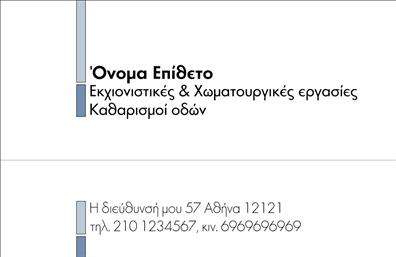 Επαγγελματική κάρτα για Χωματουργικές ΕργασίεςΗ επαγγελματική κάρτα αυτή είναι ιδανική για επαγγελματίες του τομέα των χωματουργικών εργασιών, κάνοντας την πρώτη εντύπωση να μετράει. Με μοντέρνο και δυναμικό σχέδιο, η κάρτα συνδυάζει κομψά χρώματα του γκρι και του πράσινου, αποπνέοντας την αίσθηση της σταθερότητας και της εμπιστοσύνης. Η διάταξή της είναι προσεκτικά σχεδιασμένη, με γραμματοσειρές που υποδηλώνουν επαγγελματισμό και ευχρηστία, ενώ το background προσθέτει βάθος στην εικόνα της.Το σχέδιο αντανακλά τη σοβαρότητα και την αξιοπιστία που απαιτεί το επάγγελμα. Κάθε στοιχείο της κάρτας, από το λογότυπο μέχρι τα στοιχεία επικοινωνίας, είναι οργανωμένο με τέτοιο τρόπο που ενισχύει την επαγγελματική ταυτότητα του κατόχου της, αφήνοντας μια θετική εντύπωση σε κάθε πιθανό πελάτη.Η κάρτα προσφέρει ευελιξία καθώς μπορείτε να προσθέσετε το όνομά σας, το τηλέφωνο και άλλα στοιχεία επικοινωνίας, διατηρώντας πάντοτε τη λειτουργικότητά της. Επιπλέον, μπορεί να προβάλλει τις υπηρεσίες σας, όπως αναφορές σε ειδικές δυνατότητες έργων ή προϊόντων που προσφέρετε.Με τη βοήθεια αυτής της επαγγελματικής κάρτας, θα μπορέσετε να ξεχωρίσετε στον τομέα σας και να ενισχύσετε την εικόνα της επιχείρησής σας.Μπορείτε να κάνετε όποιες αλλαγές θέλετε μέσω του online σχεδιαστικού εργαλείου.