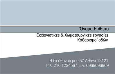 Επαγγελματική κάρτα για Χωματουργικές εργασίες! Αυτή η εντυπωσιακή κάρτα διαθέτει έναν δυναμικό σχεδιασμό που συνδυάζει λειτουργικότητα και αισθητική. Τα γήινα χρώματα, όπως το καφέ και το πράσινο, αποπνέουν μια αίσθηση σταθερότητας και εμπιστοσύνης, ιδανικά για το επάγγελμα των χωματουργικών εργασιών. Η διάταξή της είναι προσεκτικά σχεδιασμένη ώστε να καθοδηγεί το βλέμμα και να αναδεικνύει τα πιο σημαντικά στοιχεία, όπως το όνομα και η ειδικότητα σας.Η επιλογή γραμματοσειράς είναι ευανάγνωστη και μοντέρνα, προσδίδοντας μια επαγγελματική αίσθηση. Το φόντο περιλαμβάνει διακριτικά στοιχεία που θυμίζουν τη φύση και τη γη, ενισχύοντας την επαγγελματική σας ταυτότητα. Η κάρτα αυτή αντανακλά τον επαγγελματισμό σας και την αξιοπιστία που προσφέρετε στους πελάτες σας. Κάθε λεπτομέρεια έχει σχεδιαστεί με προσοχή, ώστε να επικοινωνεί την εμπειρία και την ποιότητα των υπηρεσιών σας. Οι επαγγελματικές κάρτες προσφέρουν επίσης τη δυνατότητα προσαρμογής. Μπορείτε να προσθέσετε το όνομά σας, το τηλέφωνο επικοινωνίας, το λογότυπο και άλλα στοιχεία που θα επιτρέψουν στους πελάτες σας να σας βρουν εύκολα. Έτσι, έχετε τη δυνατότητα να προβάλετε τις υπηρεσίες σας με τον καλύτερο δυνατό τρόπο. Μην χάσετε την ευκαιρία να ξεχωρίσετε στον τομέα σας και να αφήσετε θετική εντύπωση σε κάθε συνάντηση! Επαγγελματικές κάρτες που θα σας κάνουν να ξεχωρίσετε! Μπορείτε να κάνετε όποιες αλλαγές θέλετε μέσω του online σχεδιαστικού εργαλείου.