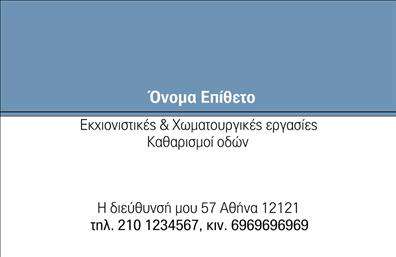 Επαγγελματική κάρτα για Χωματουργικές εργασίες: Αυτή η εντυπωσιακή επαγγελματική κάρτα συνδυάζει αισθητική και λειτουργικότητα, απευθυνόμενη στους επαγγελματίες του τομέα των χωματουργικών εργασιών. Το πρωτοποριακό σχέδιο μαρτυρά τη δέσμευση και την αφοσίωση στον πελάτη, ενώ οι διακριτές γραμμές και οι δυναμικές μορφές αποπνέουν μία αίσθηση κινητικότητας και δύναμης.Η κάρτα χρησιμοποιεί ζωντανά χρώματα που συνδυάζουν τις γήινες αποχρώσεις με άσπρες λεπτομέρειες, προσφέροντας μια άμεση σύνδεση με τη φύση και τα χωματουργικά έργα. Η σύγχρονη γραμματοσειρά ενισχύει την αναγνωρισιμότητα και προσθέτει έναν επαγγελματικό τόνο, ενώ το background είναι φτιαγμένο ώστε να μην αποσπά την προσοχή από τα σημαντικά στοιχεία επικοινωνίας.Ο επαγγελματικός χαρακτήρας της κάρτας ενισχύει την αξιοπιστία σας, προσφέροντας στους πελάτες σας τη σιγουριά ότι συνεργάζονται με έναν έμπειρο επαγγελματία. Οι πληροφορίες, όπως το όνομα, το τηλέφωνο και το λογότυπο της επιχείρησης, μπορούν εύκολα να προσαρμοστούν για να αγκαλιάσουν τις προσωπικές σας ανάγκες.Με την κατάλληλη διάταξη, η κάρτα μπορεί να προβάλει αποτελεσματικά τις υπηρεσίες σας, δίνοντας προτεραιότητα σε αυτά που σας ξεχωρίζουν στην αγορά.Η συγκεκριμένη επαγγελματική κάρτα σας βοηθά να αφήσετε θετική εντύπωση, εξασφαλίζοντας ότι οι πελάτες θα σας θυμούνται και θα σας επιλέξουν.Μπορείτε να κάνετε όποιες αλλαγές θέλετε μέσω του online σχεδιαστικού εργαλείου.