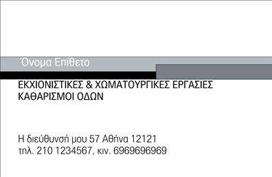 Επαγγελματική κάρτα για Χωματουργικές ΕργασίεςΑναδείξτε την επαγγελματική σας δραστηριότητα με αυτήν την εντυπωσιακή επαγγελματική κάρτα, ειδικά σχεδιασμένη για τους επαγγελματίες του τομέα των χωματουργικών εργασιών. Ο συνολικός σχεδιασμός περιλαμβάνει γήινες αποχρώσεις που συνάδουν με τη φύση της δουλειάς σας, ενώ οι ισχυρές γραμμές και οι καθαρές γραμματοσειρές προσφέρουν δυναμική παρουσία και αναγνωρισιμότητα.Η κάρτα αυτή αποπνέει επαγγελματισμό και αξιοπιστία, στοιχείο που είναι απαραίτητο για κάθε επιχείρηση στον τομέα των χωματουργικών εργασιών. Η διάταξή της είναι ευδιάκριτη, διευκολύνοντας την επικοινωνία με τους πελάτες σας.Είναι απόλυτα προσαρμόσιμη, καθώς μπορείτε να προσθέσετε το όνομά σας, το τηλέφωνο, το λογότυπο και οποιοδήποτε άλλο στοιχείο επικοινωνίας χρειάζεστε. Αυτό σας δίνει τη δυνατότητα να παρουσιάσετε τις υπηρεσίες ή τα προϊόντα σας με τον καλύτερο δυνατό τρόπο, εξασφαλίζοντας ότι οι πελάτες σας θα γνωρίζουν ακριβώς πώς να σας προσεγγίσουν.Με αυτή την επαγγελματική κάρτα, θα ξεχωρίσετε και θα αφήσετε μια θετική εντύπωση στους πελάτες σας, δημιουργώντας μία αναγνωρίσιμη παρουσία στην αγορά. Μπορείτε να κάνετε όποιες αλλαγές θέλετε μέσω του online σχεδιαστικού εργαλείου.