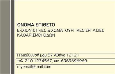 Επαγγελματική κάρτα για Χωματουργικές εργασίες Ανακαλύψτε την ιδανική επαγγελματική κάρτα για τον τομέα των χωματουργικών εργασιών. Το σχέδιο της κάρτας εντυπωσιάζει με τη συνδυαστική χρήση ζεστών γήινων χρωμάτων που αποπνέουν σταθερότητα και επαγγελματισμό. Η διάταξη είναι προσεκτικά σχεδιασμένη, με κεντρική θέση για το λογότυπο και ευανάγνωστη γραμματοσειρά, εξασφαλίζοντας ευκολία στην ανάγνωση και την επικοινωνία. Τα background στοιχεία προσθέτουν βάθος και δυναμική, αντανακλώντας την ενέργεια και τη δύναμη των υπηρεσιών σας.Αυτή η κάρτα είναι ιδανική για να εξασφαλίσει την αξιοπιστία και το κύρος που χρειάζεται κάποιος στο συγκεκριμένο επάγγελμα. Οι πελάτες θα νιώσουν σιγουριά όταν αντικρίσουν την προσεγμένη παροχή πληροφοριών στις επαγγελματικές κάρτες, οι οποίες περιλαμβάνουν κάθε λεπτομέρεια της επιχείρησής σας, όπως το όνομα, τηλέφωνο και διεύθυνση.Η προσαρμοστικότητα του σχεδιασμού επιτρέπει την εύκολη προσθήκη ή τροποποίηση στοιχείων, διασφαλίζοντας ότι η κάρτα θα αντικατοπτρίζει πάντα την ταυτότητα της επιχείρησής σας. Επιπλέον, μπορείτε να αναδείξετε τις υπηρεσίες σας ή τις εξειδικευμένες εργασίες που προσφέρετε μέσω των σχετικών γραφικών στοιχείων.Η κάρτα αυτή θα σας βοηθήσει να ξεχωρίσετε από τον ανταγωνισμό και να αφήσετε θετική εντύπωση στους πελάτες σας. Μπορείτε να κάνετε όποιες αλλαγές θέλετε μέσω του online σχεδιαστικού εργαλείου.