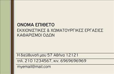 Επαγγελματική κάρτα για Χωματουργικές ΕργασίεςΣτην πρώτη γραμμή του επαγγελματισμού και της αξιοπιστίας, αυτή η επαγγελματική κάρτα σχεδιάστηκε ειδικά για τους επαγγελματίες του τομέα των χωματουργικών εργασιών. Η μοντέρνα αισθητική της κάρτας συνδυάζει γήινα χρώματα και δυναμικές γραμμές, αναδεικνύοντας τη σοβαρότητα και την ποιότητα των υπηρεσιών.Η διάταξή της είναι προσεκτικά σχεδιασμένη για να προσφέρει ευκολία στην ανάγνωση. Χρησιμοποιεί σαφείς, ευδιάκριτες γραμματοσειρές που ενισχύουν την ορατότητα, ενώ το background στοιχείο προσθέτει μια αίσθηση σταθερότητας και επαγγελματισμού. Οι λεπτομέρειες, όπως το λογότυπο και τα στοιχεία επικοινωνίας, διαταγμένες με κομψό τρόπο, καθιστούν την κάρτα ελκυστική και ταυτόχρονα λειτουργική.Η δομή της κάρτας επιτρέπει την εύκολη προσθήκη προσωπικών στοιχείων όπως όνομα, τηλέφωνο και email, διατηρώντας την κομψότητα του σχεδίου. Αυτό επιτρέπει στους επαγγελματίες να προσαρμόσουν την κάρτα σύμφωνα με τις ανάγκες τους, ενισχύοντας την παρουσία τους στην αγορά.Η επαγγελματική κάρτα όχι μόνο υπογραμμίζει τις χωματουργικές υπηρεσίες που προσφέρετε, αλλά και βοηθά τον επαγγελματία να ξεχωρίσει και να αφήσει θετική εντύπωση στους πελάτες του. Συνδυάζοντας εκτυπώσεις υψηλής ποιότητας με καλαίσθητο σχεδιασμό, η κάρτα αυτή είναι ιδανική για τη προβολή της επαγγελματικής σας ταυτότητας.Μπορείτε να κάνετε όποιες αλλαγές θέλετε μέσω του online σχεδιαστικού εργαλείου.