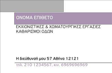 Επαγγελματική κάρτα για Χωματουργικές εργασίες Αναδείξτε την επιχείρησή σας με μια επαγγελματική κάρτα που συνδυάζει δυναμική αισθητική και επαγγελματισμό. Το σχέδιο αυτής της κάρτας προσεγγίζει το στοιχείο της γης με γήινες αποχρώσεις, όπως καφέ και πράσινο, που παραπέμπουν στις χωματουργικές εργασίες. Η καθαρή διάταξη και η επιλεγμένη γραμματοσειρά παραπέμπουν σε αξιοπιστία, ενισχύοντας τη συνολική εικόνα του επαγγελματία. Το σχέδιο αντανακλά τον επαγγελματισμό σας μέσω της κομψής απλότητας και της χρηστικότητας των στοιχείων. Κάθε λεπτομέρεια είναι επιλεγμένη με προσοχή, ώστε να δημιουργεί μια θετική εντύπωση στους πελάτες σας. Η κάρτα σας προσφέρει την ευελιξία να προσθέσετε όλα τα απαραίτητα στοιχεία επικοινωνίας: όνομα, τηλέφωνο, λογότυπο και άλλες πληροφορίες που θα διευκολύνουν την επαφή σας με τους πελάτες. Αν επιθυμείτε, μπορείτε να προβάλετε τις υπηρεσίες ή τα προϊόντα της επιχείρησής σας, ενισχύοντας την αναγνωρισιμότητά σας στην αγορά. Οι εκτυπώσεις της κάρτας είναι υψηλής ποιότητας, διασφαλίζοντας ότι η εικόνα της επιχείρησής σας θα παραμείνει ζωντανή και επαγγελματική. Αυτή η επαγγελματική κάρτα είναι το απαραίτητο εργαλείο για τον επαγγελματία που θέλει να ξεχωρίσει και να αφήσει μια θετική εντύπωση στους πελάτες του. Μπορείτε να κάνετε όποιες αλλαγές θέλετε μέσω του online σχεδιαστικού εργαλείου.