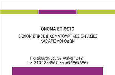 Επαγγελματική κάρτα για Χωματουργικές εργασίεςΑυτή η επαγγελματική κάρτα σχεδιάστηκε με γνώμονα την αισθητική και την επαγγελματική παρουσίαση των χωματουργικών εργασιών. Με μια κομψή διάταξη και δυνατό συνδυασμό χρωμάτων που παραπέμπει στη φύση και την κατασκευή, αυτή η κάρτα είναι ιδανική για να ξεχωρίσουν οι επαγγελματίες του κλάδου.Οι γραμματοσειρές είναι ευανάγνωστες, προσφέροντας έναν σύγχρονο αλλά και σοβαρό χαρακτήρα, ο οποίος ενισχύει την αξιοπιστία σας. Το background περιλαμβάνει λεπτομέρειες που αιχμαλωτίζουν το μάτι, σχεδιασμένες για να αποπνέουν την ενεργητικότητα και την ποιότητα των υπηρεσιών σας.Η προσαρμοστικότητα αυτής της επαγγελματικής κάρτας είναι ένα από τα κύρια πλεονεκτήματά της. Μπορείτε εύκολα να προσθέσετε το όνομά σας, τον αριθμό τηλεφώνου και οποιοδήποτε λογότυπο, εξασφαλίζοντας ότι οι πελάτες θα έχουν άμεση πρόσβαση στις πληροφορίες σας. Ανάλογα με τις ανάγκες σας, μπορείτε επίσης να αναδείξετε τις υπηρεσίες ή τα προϊόντα που προσφέρετε με θαυμάσιο τρόπο.Αυτή η κάρτα όχι μόνο σας βοηθά να διαφοροποιηθείτε από τον ανταγωνισμό, αλλά και να αφήσετε μια θετική εντύπωση στους πελάτες σας, κάνοντας την πρώτη σας επαφή ξεχωριστή και αξέχαστη.Μπορείτε να κάνετε όποιες αλλαγές θέλετε μέσω του online σχεδιαστικού εργαλείου.