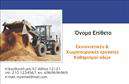 Επαγγελματική κάρτα για Χωματουργικές εργασίεςΗ επαγγελματική κάρτα σας για τις Χωματουργικές εργασίες είναι σχεδιασμένη με στόχο να εντυπωσιάσει και να μεταφέρει την επαγγελματική σας εικόνα. Με μια δυναμική διάταξη και σύγχρονο σχεδιασμό, η κάρτα σας φέρει έντονα στοιχεία που παραπέμπουν στην ενεργητικότητα και την αξιοπιστία του κλάδου σας. Τα φυσικά χρώματα, όπως το πράσινο και το καφέ, αποτυπώνουν τη σύνδεση με τη γη και τη φύση, προσθέτοντας μια αίσθηση αυθεντικότητας.Η γραμματοσειρά επιλέχθηκε προσεκτικά για να είναι ευανάγνωστη και επαγγελματική, ενώ το φόντο περιλαμβάνει διακριτικά σχέδια που προσθέτουν βάθος χωρίς να αποσπούν την προσοχή από τα βασικά στοιχεία. Ο συνδυασμός όλων αυτών των στοιχείων δημιουργεί μια κάρτα που αναδεικνύει τον επαγγελματισμό σας και την αξιοπιστία που επιθυμούν οι πελάτες σας.Η κάρτα έχει τη δυνατότητα να προσαρμοστεί πλήρως σύμφωνα με τις ανάγκες σας. Μπορείτε να προσθέσετε το όνομα, το τηλέφωνο και το λογότυπό σας, εξασφαλίζοντας ότι επικοινωνείτε τα σωστά μηνύματα στους πελάτες σας. Αυτό διευκολύνει επίσης την προβολή των υπηρεσιών σας, ενώ ταυτόχρονα δίνει μια επαγγελματική αίσθηση.Με αυτή την κάρτα, θα ξεχωρίσετε και θα αφήσετε μια θετική εντύπωση, καθιστώντας την ιδανική για όλους τους επαγγελματίες του κλάδου σας. Μπορείτε να κάνετε όποιες αλλαγές θέλετε μέσω του online σχεδιαστικού εργαλείου.