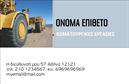 Επαγγελματική κάρτα για Χωματουργικές ΕργασίεςΑνακαλύψτε τη νέα επαγγελματική κάρτα για χώρους χωματουργικών εργασιών, σχεδιασμένη για να εντυπωσιάσει. Με μια ισχυρή και στιβαρή αισθητική, η κάρτα συνδυάζει τη δύναμη των ενεργών χρωμάτων με την κομψότητα και την καθαρή διάταξη. Ο χρήστης θα μοιραστεί τις επαγγελματικές του πληροφορίες με στυλ, καθώς η χρήση του σκούρου γκρι φόντου και των φωτεινών λεπτομερειών δημιουργεί μια εξαιρετική αντίθεση που τραβάει την προσοχή.Οι γραμματοσειρές είναι καθαρές και ευανάγνωστες, αποπνέοντας άμεσα τον επαγγελματισμό που χρειάζεστε για το αντικείμενο των χωματουργικών εργασιών. Κάθε στοιχείο της κάρτας έχει σχεδιαστεί προσεκτικά, ώστε να αντανακλά την αξιοπιστία και την ποιότητα των υπηρεσιών σας.Επιπλέον, η κάρτα προσφέρει την ευελιξία να προσθέσετε το όνομα, τηλέφωνο, λογότυπο, αλλά και άλλες λεπτομέρειες επικοινωνίας, καθιστώντας την ιδανική για κάποιον που ασχολείται με την ειδικότητα αυτή. Μπορείτε επίσης να προβάλετε τις υπηρεσίες σας με αποτελεσματικό τρόπο, χρησιμοποιώντας τις κατάλληλες πληροφορίες και σχετικές εικόνες.Αυτή η επαγγελματική κάρτα θα βοηθήσει τον επαγγελματία να ξεχωρίσει και να αφήσει μια θετική εντύπωση στους πελάτες του, υπογραμμίζοντας την ποιότητα και την αποτελεσματικότητα των προσφερόμενων υπηρεσιών.Μπορείτε να κάνετε όποιες αλλαγές θέλετε μέσω του online σχεδιαστικού εργαλείου.