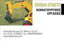 Επαγγελματική κάρτα για Χωματουργικές ΕργασίεςΑνακαλύψτε την ιδανική επαγγελματική κάρτα που θα αναδείξει τη δουλειά σας στον τομέα των χωματουργικών εργασιών. Το σχέδιο αυτής της κάρτας συνδυάζει μοναδικά αποχρώσεις του καφέ και του πράσινου, που παραπέμπουν σε γη και φύση, επιτυγχάνοντας μια άμεση σύνδεση με το αντικείμενο της εργασίας σας. Η διάταξη είναι προσεκτικά μελετημένη, με ευδιάκριτες πληροφορίες και μία δυναμική γραμματοσειρά που προσθέτει έναν μοντέρνο χαρακτήρα.Η επαγγελματική σας ταυτότητα είναι σίγουρα το πρώτο πράγμα που εντυπωσιάζει τους πελάτες, και αυτή η κάρτα το αποτυπώνει τέλεια. Η ισχυρή παρουσίαση και η καθαρή αισθητική της κάρτας αποπνέει επαγγελματισμό και αξιοπιστία, στοιχεία που είναι θεμελιώδη για κάθε επαγγελματία στον τομέα σας.Ξεχωρίζει η προσαρμοστικότητα αυτής της κάρτας, με τη δυνατότητα εύκολης προσθήκης στοιχείων όπως το όνομα, το τηλέφωνο και το λογότυπό σας. Έτσι, μπορείτε να δημιουργήσετε μία άμεση σύνδεση με τους πελάτες σας και να μοιραστείτε πληροφορίες επικοινωνίας με ευκολία.Επιπλέον, η κάρτα σας δίνει τη δυνατότητα να προβάλετε τις υπηρεσίες σας, όπως εκσκαφές, επιχωματώσεις ή άλλες χωματουργικές εργασίες, ενισχύοντας την παρουσία σας στην αγορά.Βεβαιωθείτε ότι η κάρτα σας θα αφήσει θετική εντύπωση και θα σας ξεχωρίσει ανάμεσα στους ανταγωνιστές σας. Μπορείτε να κάνετε όποιες αλλαγές θέλετε μέσω του online σχεδιαστικού εργαλείου.